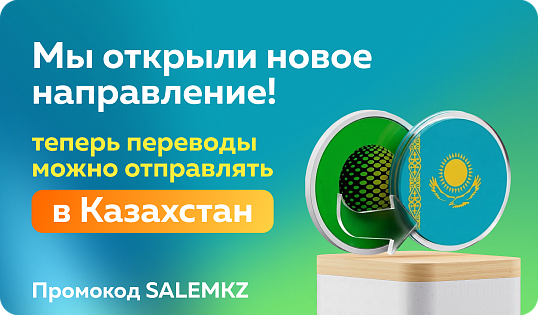 Банк «Мир Привилегий» запускает переводы в Казахстан